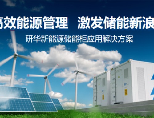 研華儲(chǔ)能柜端邊云軟硬件集成應(yīng)用方案助力高效能源管理，激發(fā)儲(chǔ)能新浪潮！